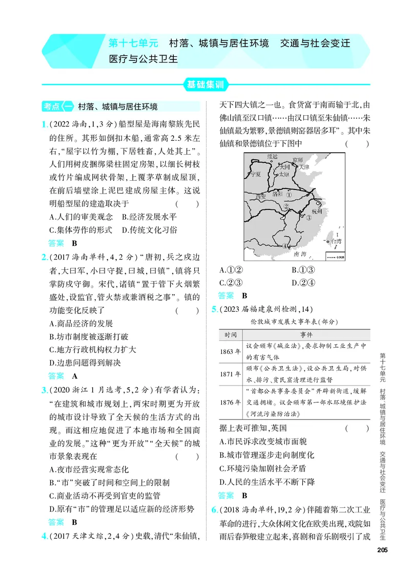 《2_习题部分PDF-17-第十七单元　村落、城镇与居住环境　交通与社会变迁　医疗与公共卫生_2024版教学资源包_2024版.新高考版历史.5·3A版_4_PDF教参电子书》第1页预览