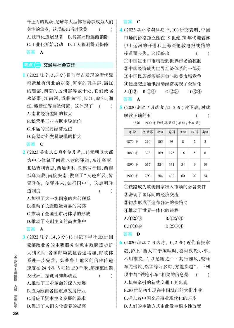 《2_习题部分PDF-17-第十七单元　村落、城镇与居住环境　交通与社会变迁　医疗与公共卫生_2024版教学资源包_2024版.新高考版历史.5·3A版_4_PDF教参电子书》第2页预览
