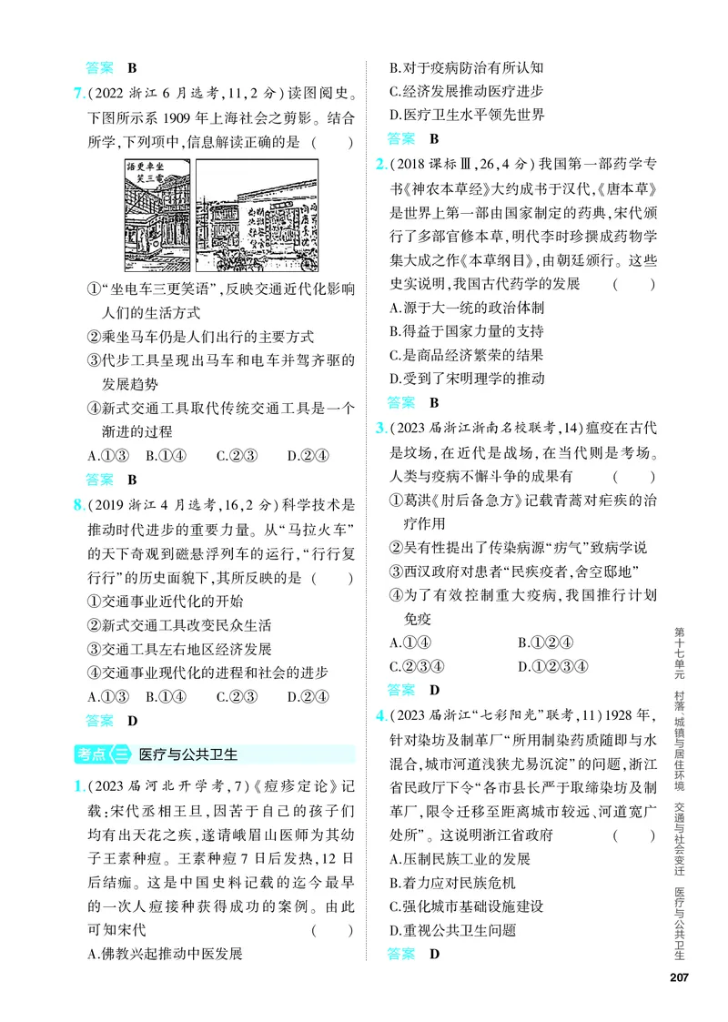《2_习题部分PDF-17-第十七单元　村落、城镇与居住环境　交通与社会变迁　医疗与公共卫生_2024版教学资源包_2024版.新高考版历史.5·3A版_4_PDF教参电子书》第3页预览