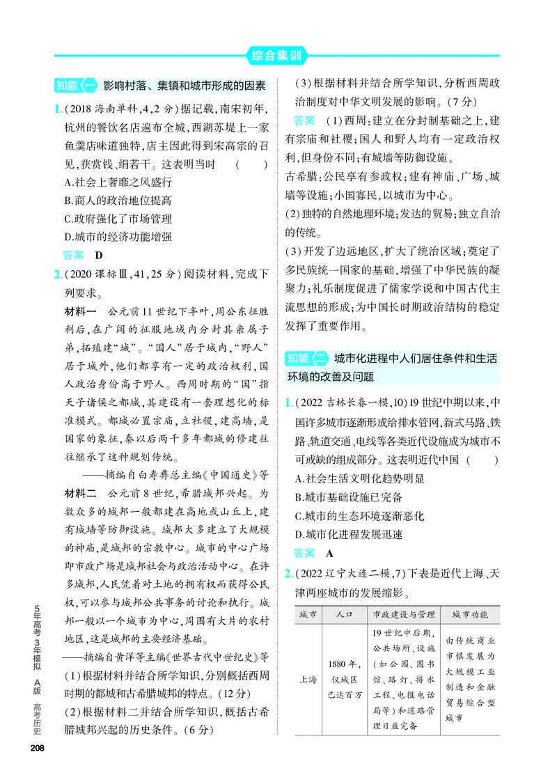 《2_习题部分PDF-17-第十七单元　村落、城镇与居住环境　交通与社会变迁　医疗与公共卫生_2024版教学资源包_2024版.新高考版历史.5·3A版_4_PDF教参电子书》第4页预览