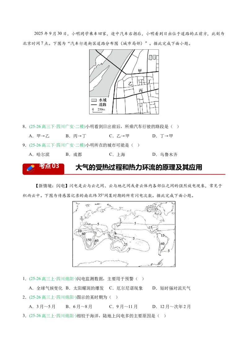 《专题01地球地图与地球运动、大气运动（5大考点）（学生版）(1)(1)_地理_2027年高考地理专项复习_2026年高考地理二模试题分类汇编（四川专用）-G282_2026版》第3页预览