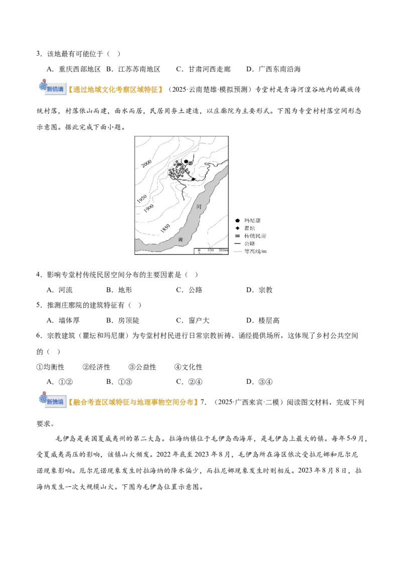 《专题01区域位置与分布特征（专题专练）（全国通用）（学生版）新_地理_2026年-地理高考二轮复习_2026年高考地理二轮复习课件+讲义+练习（新高考通用）-G92_2026版》第2页预览