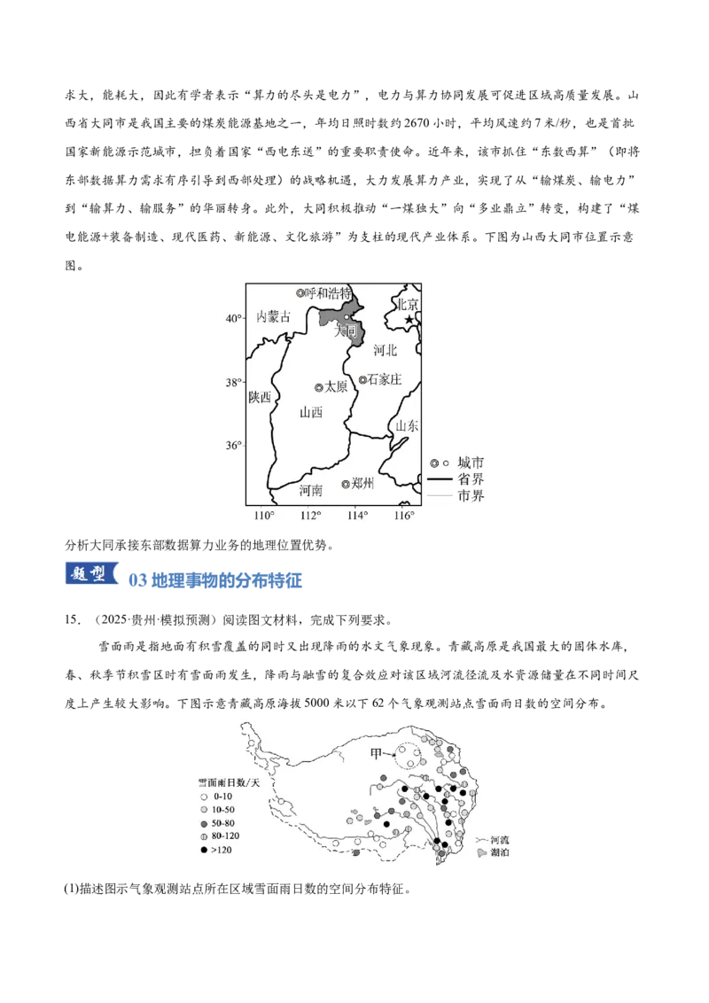 《专题01区域位置与分布特征（专题专练）（全国通用）（学生版）新_地理_2026年-地理高考二轮复习_2026年高考地理二轮复习课件+讲义+练习（新高考通用）-G92_2026版》第6页预览