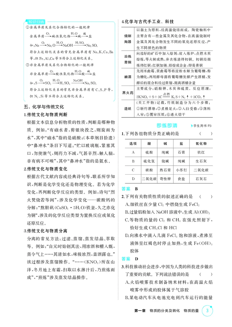 《1_第一章物质的分类及转化物质的量精讲册_2026版教学资源包_202653高考总复习A版_江苏版_2026版.江苏版.选考总复习.化学.5·3A版_二、教师用书PDF_第一章物质的分类及转化物质的量》第3页预览