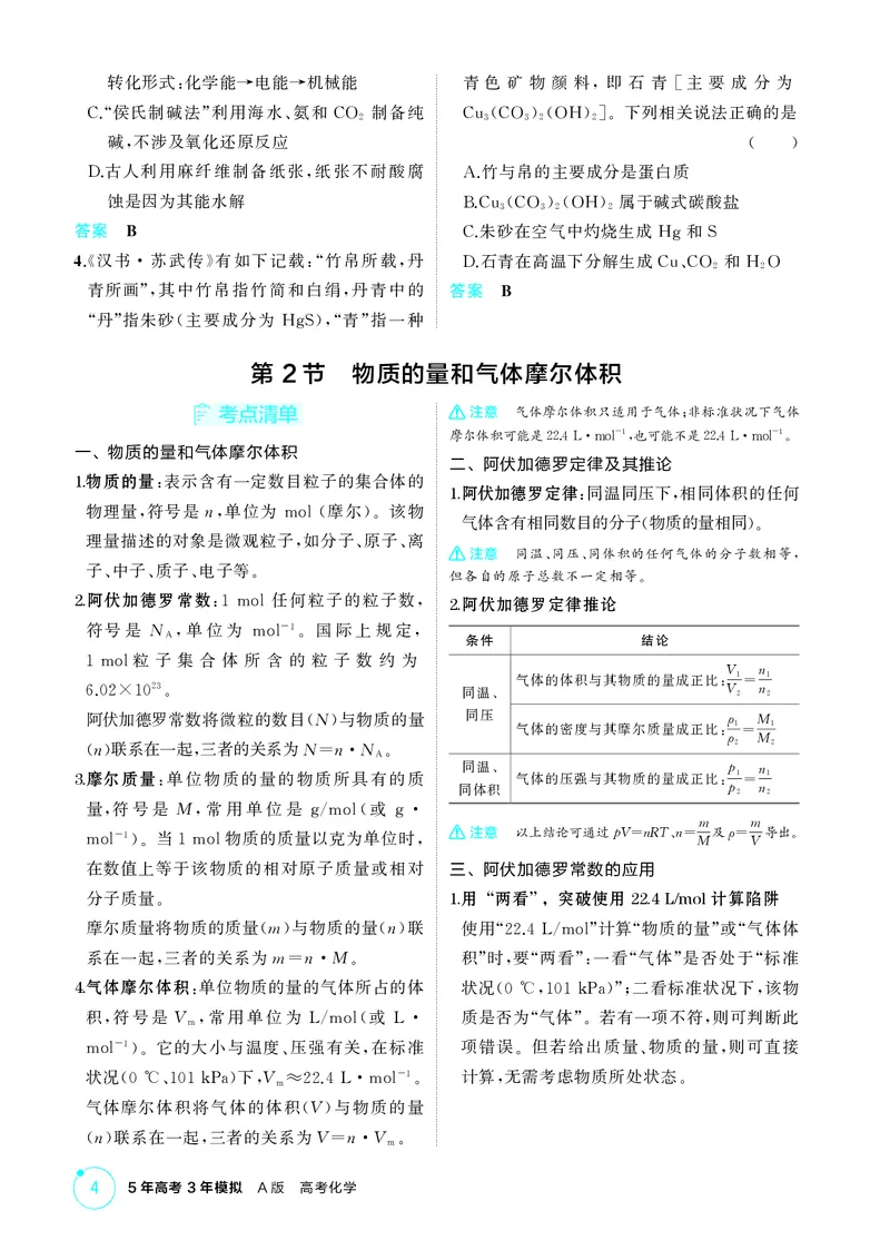 《1_第一章物质的分类及转化物质的量精讲册_2026版教学资源包_202653高考总复习A版_江苏版_2026版.江苏版.选考总复习.化学.5·3A版_二、教师用书PDF_第一章物质的分类及转化物质的量》第4页预览
