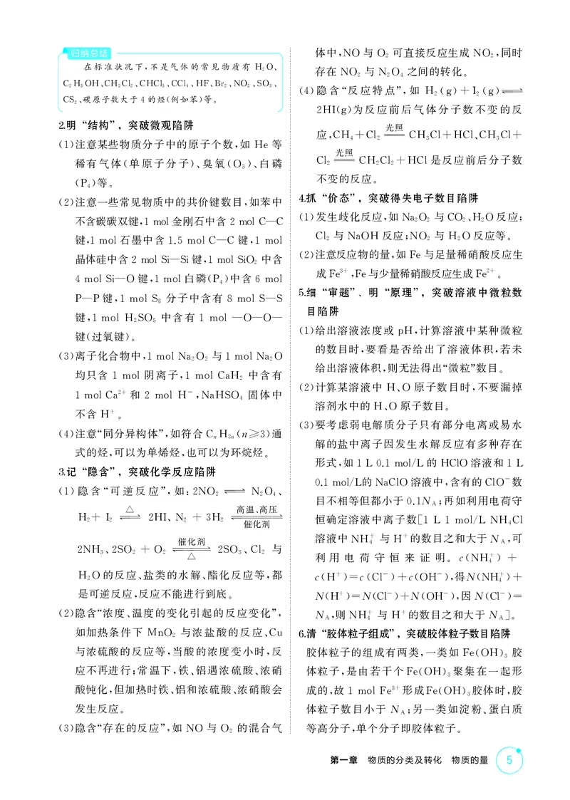 《1_第一章物质的分类及转化物质的量精讲册_2026版教学资源包_202653高考总复习A版_江苏版_2026版.江苏版.选考总复习.化学.5·3A版_二、教师用书PDF_第一章物质的分类及转化物质的量》第5页预览