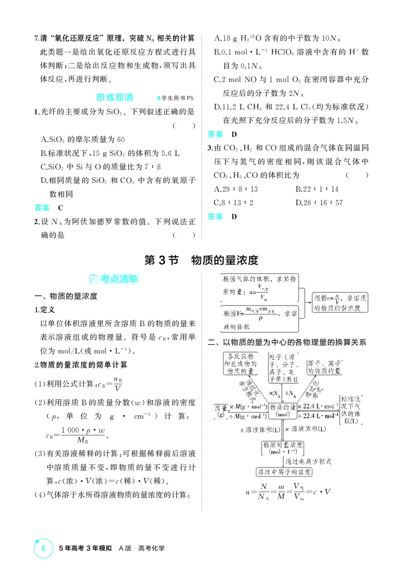 《1_第一章物质的分类及转化物质的量精讲册_2026版教学资源包_202653高考总复习A版_江苏版_2026版.江苏版.选考总复习.化学.5·3A版_二、教师用书PDF_第一章物质的分类及转化物质的量》第6页预览