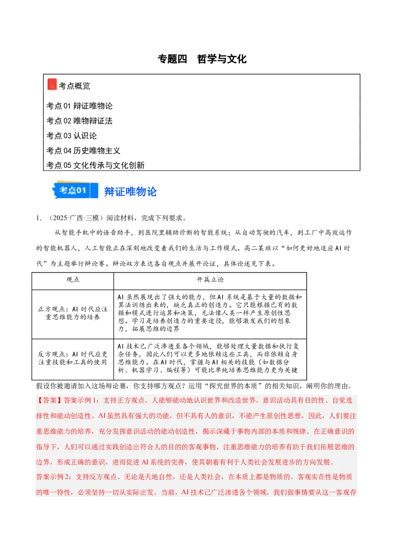 《专题04哲学与文化（教师版）（精选高频主观题20题）-（全国通用）_zheng治_2026年-政治高考专项复习_2025年高考政治三模试题分类汇编（新高考通用）_2025版》第1页预览