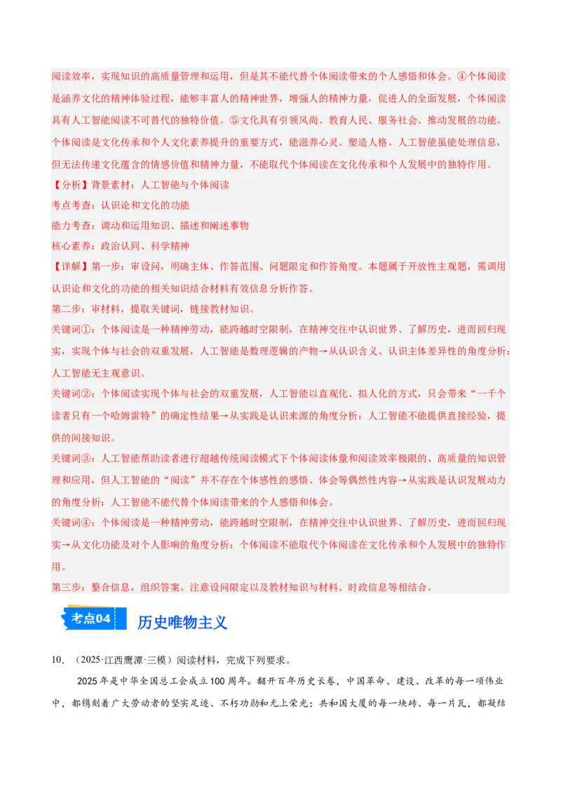 《专题04哲学与文化（教师版）（精选高频主观题20题）-（全国通用）_zheng治_2026年-政治高考专项复习_2025年高考政治三模试题分类汇编（新高考通用）_2025版》第10页预览