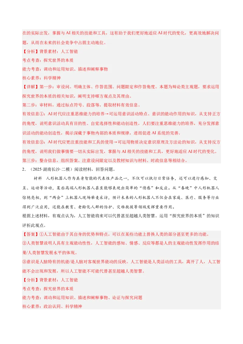 《专题04哲学与文化（教师版）（精选高频主观题20题）-（全国通用）_zheng治_2026年-政治高考专项复习_2025年高考政治三模试题分类汇编（新高考通用）_2025版》第2页预览