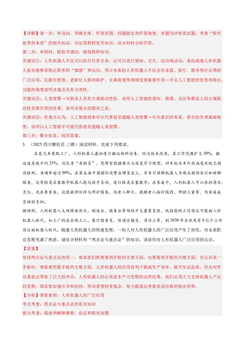《专题04哲学与文化（教师版）（精选高频主观题20题）-（全国通用）_zheng治_2026年-政治高考专项复习_2025年高考政治三模试题分类汇编（新高考通用）_2025版》第3页预览