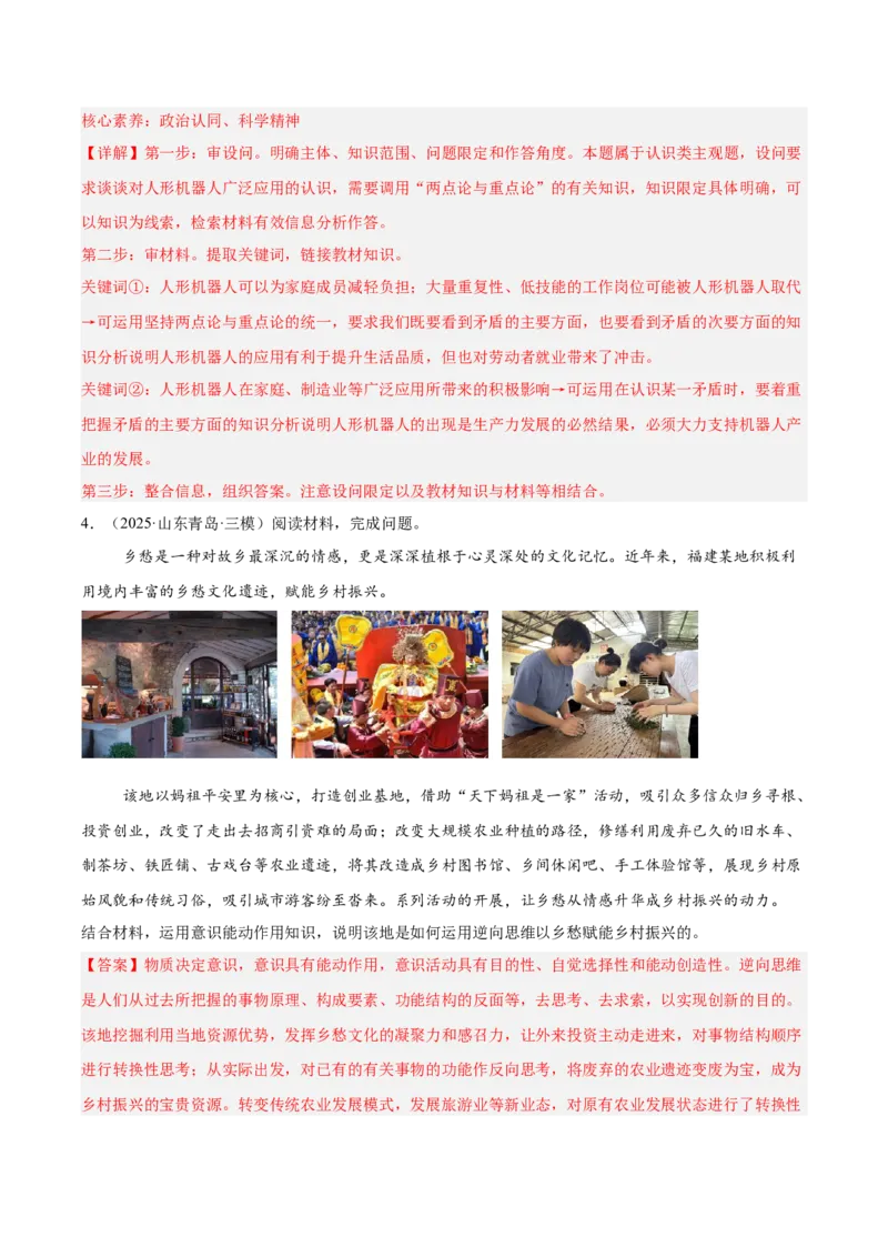 《专题04哲学与文化（教师版）（精选高频主观题20题）-（全国通用）_zheng治_2026年-政治高考专项复习_2025年高考政治三模试题分类汇编（新高考通用）_2025版》第4页预览