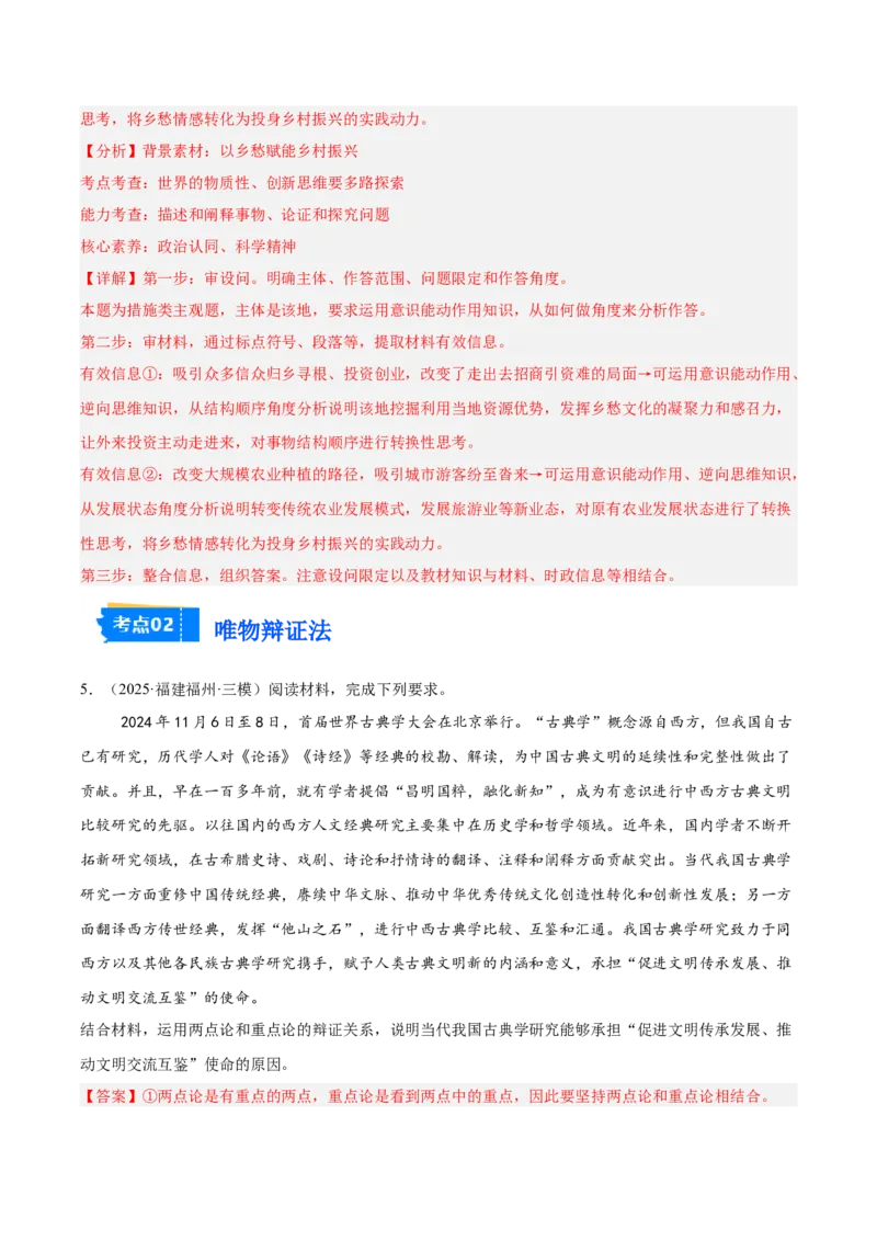 《专题04哲学与文化（教师版）（精选高频主观题20题）-（全国通用）_zheng治_2026年-政治高考专项复习_2025年高考政治三模试题分类汇编（新高考通用）_2025版》第5页预览