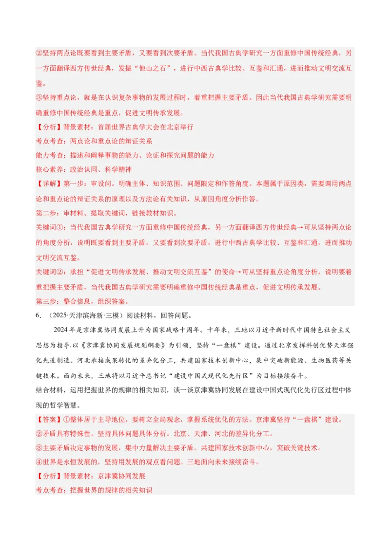 《专题04哲学与文化（教师版）（精选高频主观题20题）-（全国通用）_zheng治_2026年-政治高考专项复习_2025年高考政治三模试题分类汇编（新高考通用）_2025版》第6页预览