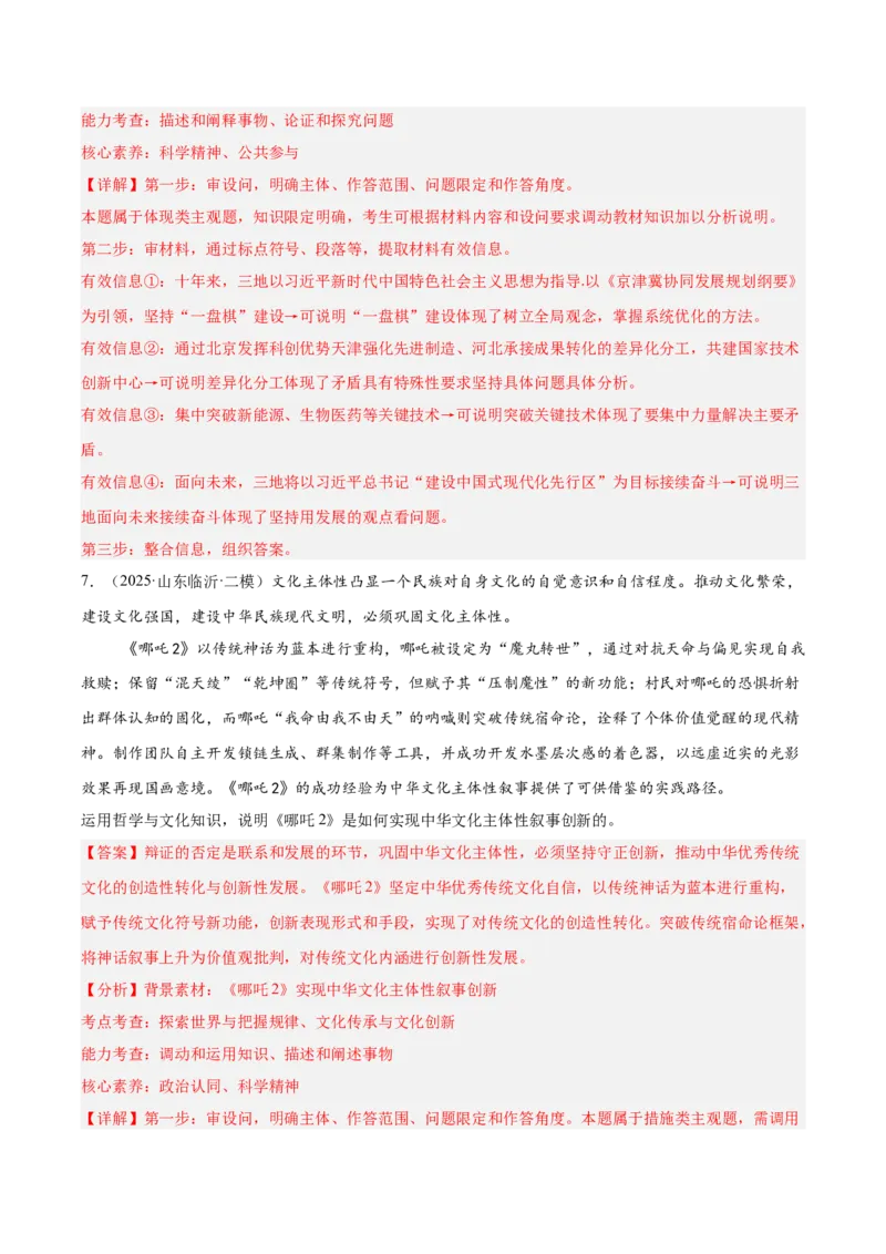 《专题04哲学与文化（教师版）（精选高频主观题20题）-（全国通用）_zheng治_2026年-政治高考专项复习_2025年高考政治三模试题分类汇编（新高考通用）_2025版》第7页预览