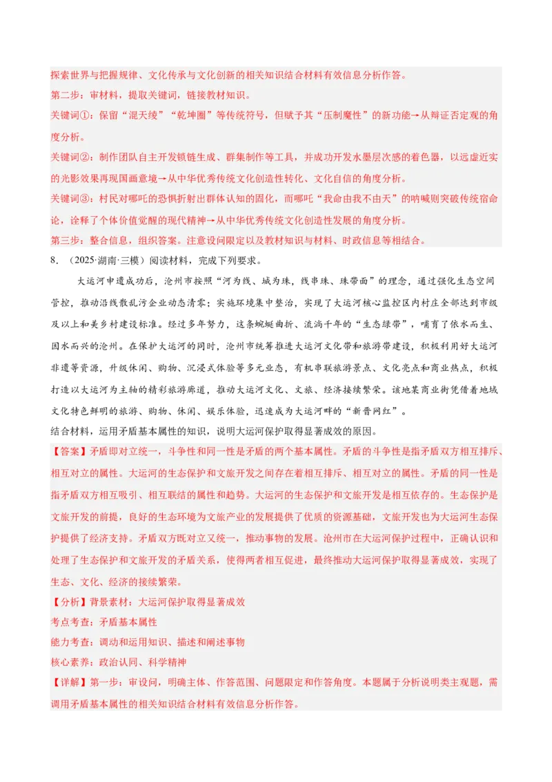 《专题04哲学与文化（教师版）（精选高频主观题20题）-（全国通用）_zheng治_2026年-政治高考专项复习_2025年高考政治三模试题分类汇编（新高考通用）_2025版》第8页预览
