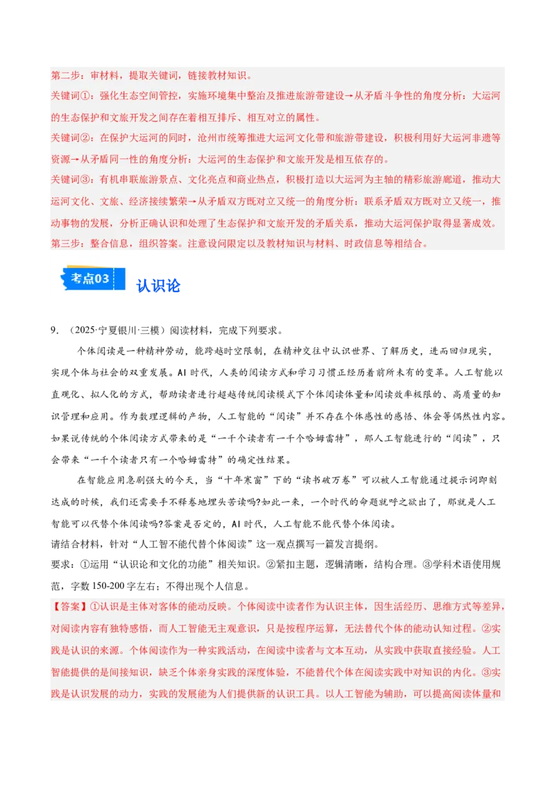 《专题04哲学与文化（教师版）（精选高频主观题20题）-（全国通用）_zheng治_2026年-政治高考专项复习_2025年高考政治三模试题分类汇编（新高考通用）_2025版》第9页预览