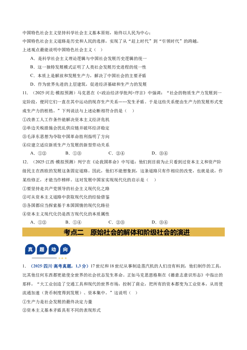 《专题一人类社会发展的进程（复习讲义）（学生版）_zheng治_2026年-政治高考二轮复习_2026年高考政治二轮复习讲义+练习（黑吉辽蒙专用）-G445_2026版》第10页预览