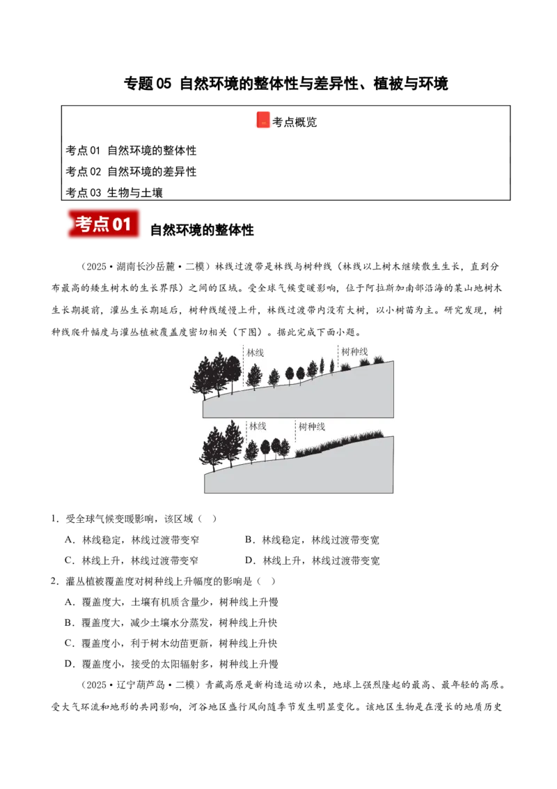 《专题05自然环境的整体性与差异性、植被与环境（新高考通用）（学生版）_地理_2026年-地理高考专项复习_2025年高考地理二模试题分类汇编（新高考专用）_2025版》第1页预览