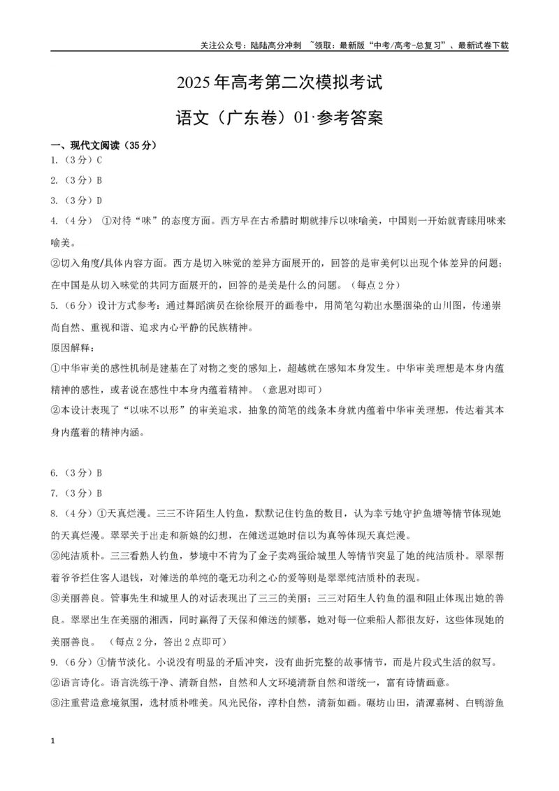 《语文（广东卷01）（参考答案）_专项复习_2025年_2025年高考第一二三次模拟卷（多地区）语文_2025年高考语文第二次模拟卷18套_语文（广东卷01）》第1页预览