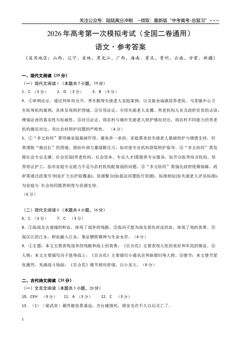《语文一模提分卷05（全国二卷通用）（参考答案）_专项复习_2026年-语文专项复习_2026年高考第一二三次模拟考试语文-G181_高考语文第一次模拟卷18套_2026版》第1页预览