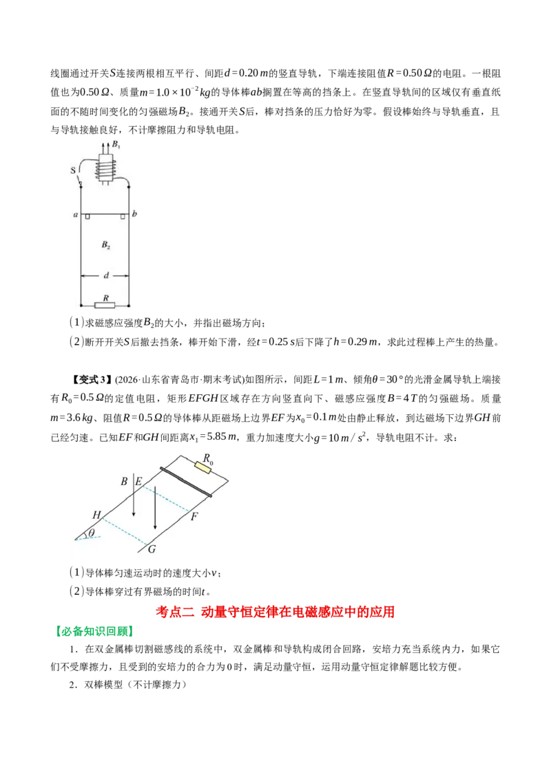 《专题强化：动量观点在电磁感应中的应用（举一反三讲义）（学生版）_地理_2027年高考地理一轮_2027年高考物理举一反三系列（新高考通用）-G249_资料_2027版》第6页预览