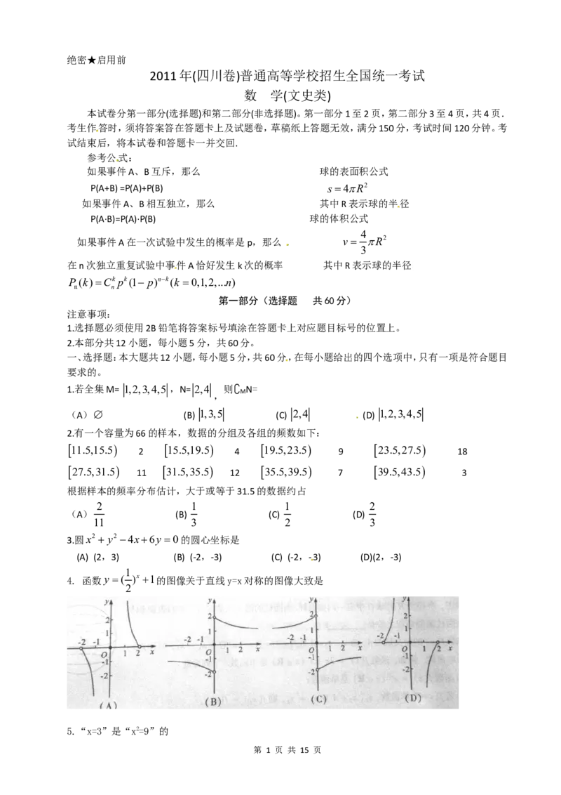 《2011年四川高考文科数学试卷(word版)和答案_高考一二三轮复习_数学_2027年高考数学专项复习更新中_2008年-2026年数学高考真题-G427_2008-2020年高考_2008-2020年_地方卷_四川08-22》第1页预览