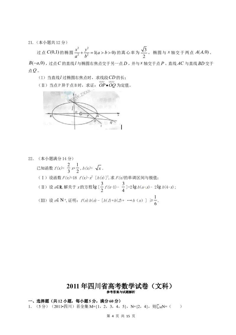 《2011年四川高考文科数学试卷(word版)和答案_高考一二三轮复习_数学_2027年高考数学专项复习更新中_2008年-2026年数学高考真题-G427_2008-2020年高考_2008-2020年_地方卷_四川08-22》第4页预览