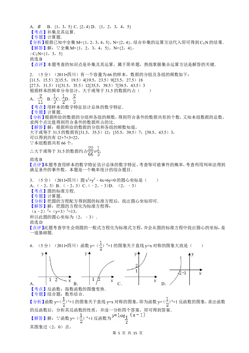 《2011年四川高考文科数学试卷(word版)和答案_高考一二三轮复习_数学_2027年高考数学专项复习更新中_2008年-2026年数学高考真题-G427_2008-2020年高考_2008-2020年_地方卷_四川08-22》第5页预览