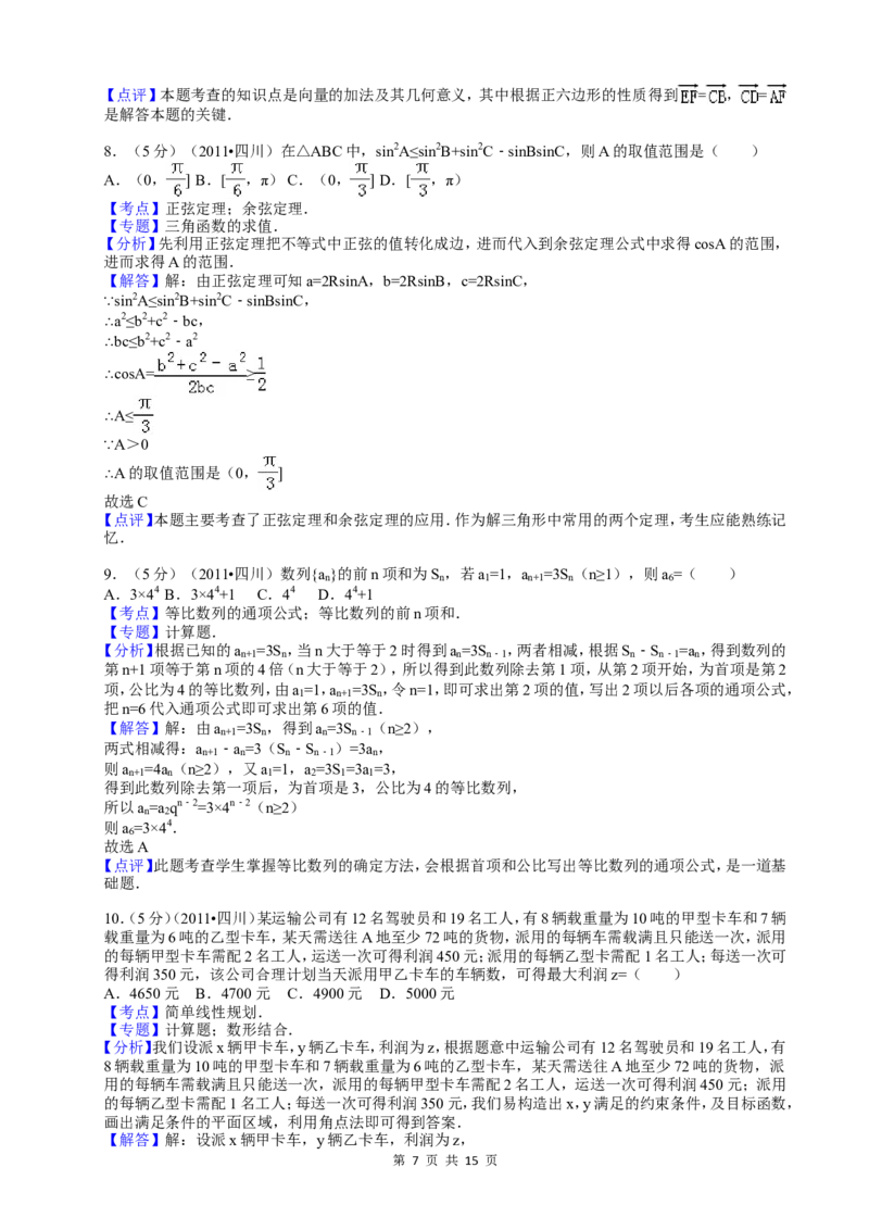 《2011年四川高考文科数学试卷(word版)和答案_高考一二三轮复习_数学_2027年高考数学专项复习更新中_2008年-2026年数学高考真题-G427_2008-2020年高考_2008-2020年_地方卷_四川08-22》第7页预览