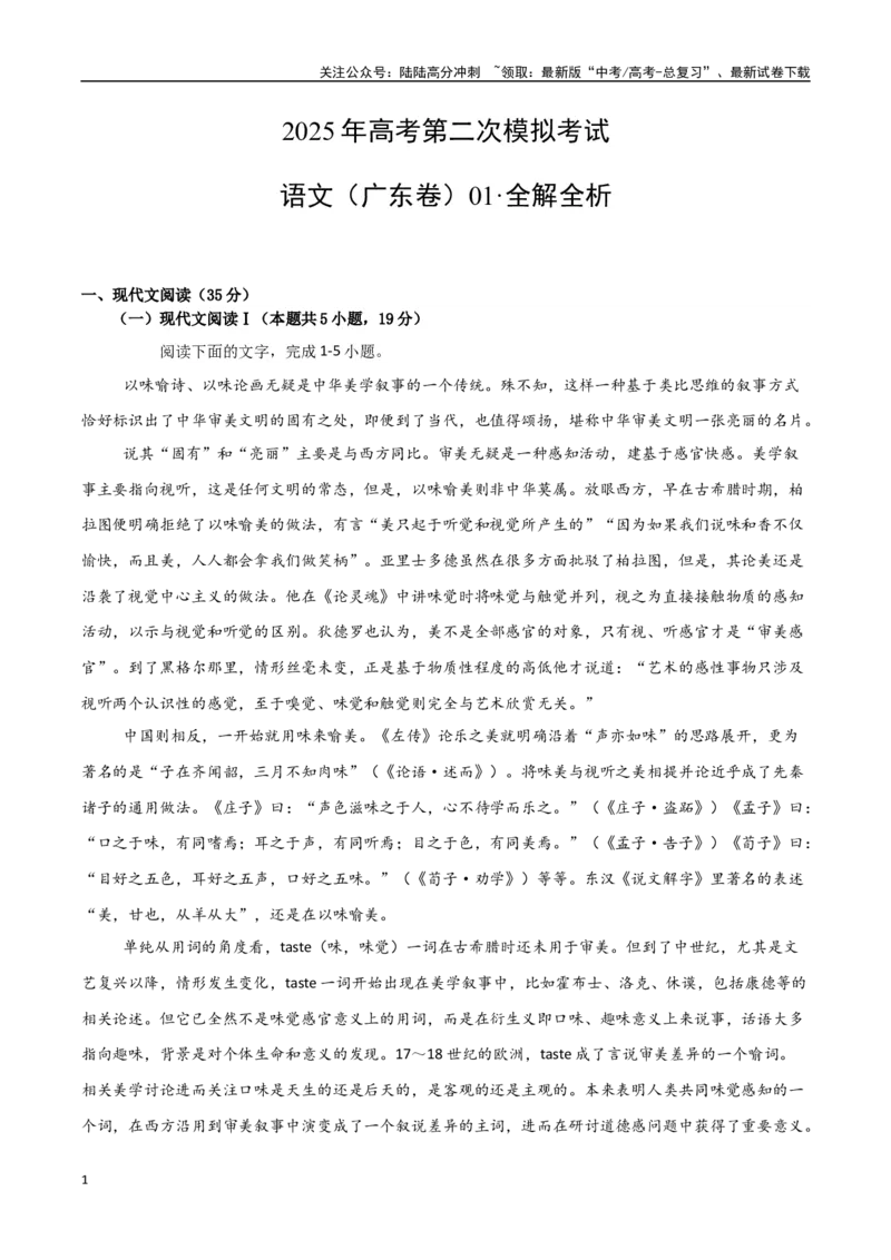 《语文（广东卷01）（全解全析）_专项复习_2025年_2025年高考第一二三次模拟卷（多地区）语文_2025年高考语文第二次模拟卷18套_语文（广东卷01）》第1页预览