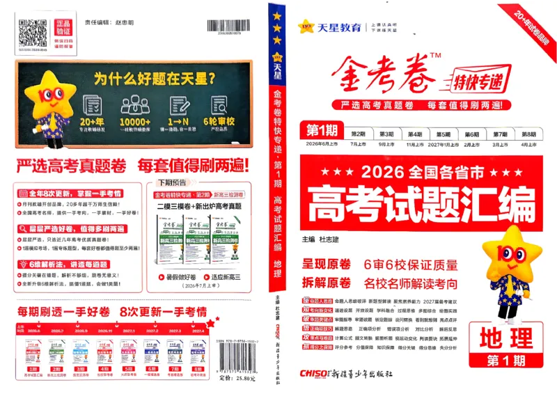 《2027金考卷特快专递第一期地理A3_652027《天星教育•金考卷特快专递》（第1-3期）（高考）（9科全）_2027《天星教育•金考卷特快专递》（第1期）（高考）（9科全）》第1页预览