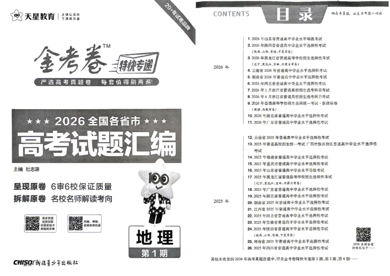 《2027金考卷特快专递第一期地理A3_652027《天星教育•金考卷特快专递》（第1-3期）（高考）（9科全）_2027《天星教育•金考卷特快专递》（第1期）（高考）（9科全）》第2页预览