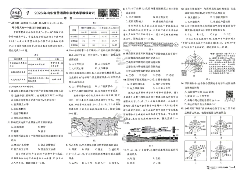 《2027金考卷特快专递第一期地理A3_652027《天星教育•金考卷特快专递》（第1-3期）（高考）（9科全）_2027《天星教育•金考卷特快专递》（第1期）（高考）（9科全）》第4页预览