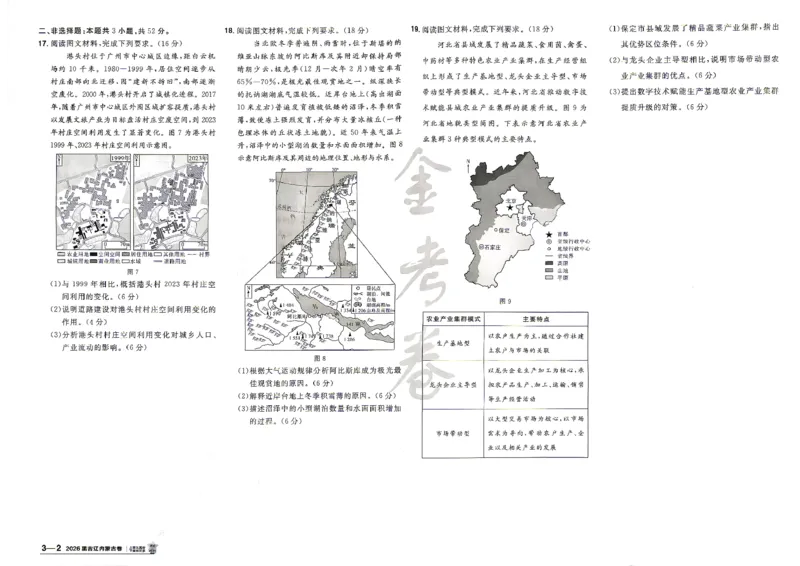 《2027金考卷特快专递第一期地理A3_652027《天星教育•金考卷特快专递》（第1-3期）（高考）（9科全）_2027《天星教育•金考卷特快专递》（第1期）（高考）（9科全）》第9页预览