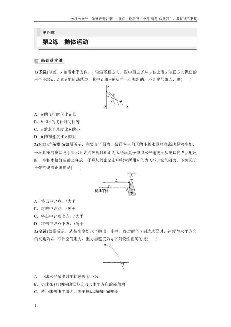 《第4章第2练　抛体运动_04-物理-高考总复习_一轮复习_2024年_2024高考物理大一轮复习课件讲义新人教版知识总结_2024年高考物理一轮复习讲义（新人教版）_学生版在此文件夹_一轮复习85练》第1页预览