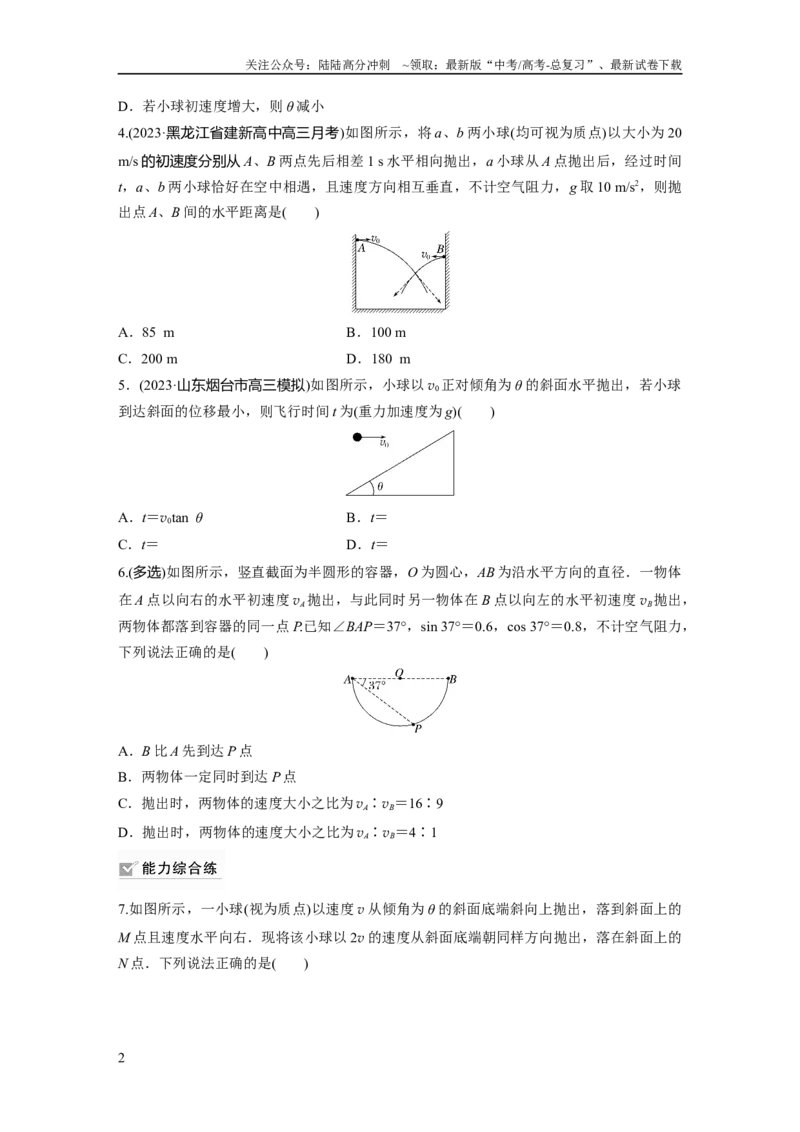 《第4章第2练　抛体运动_04-物理-高考总复习_一轮复习_2024年_2024高考物理大一轮复习课件讲义新人教版知识总结_2024年高考物理一轮复习讲义（新人教版）_学生版在此文件夹_一轮复习85练》第2页预览