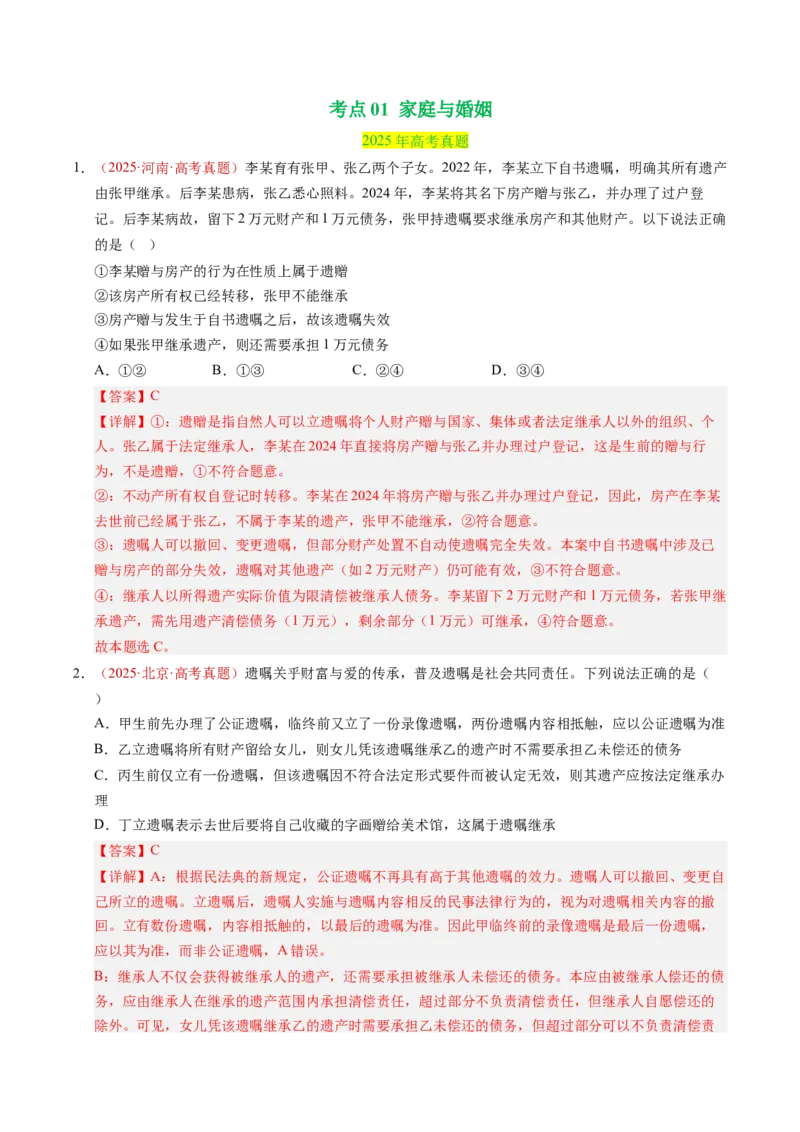 《专题14家庭与婚姻、就业与创业（全国通用）（教师版）_zheng治_2026年-政治高考专项复习_三年（2023-2025）高考政治真题分类汇编（全国通用）-C430》第2页预览