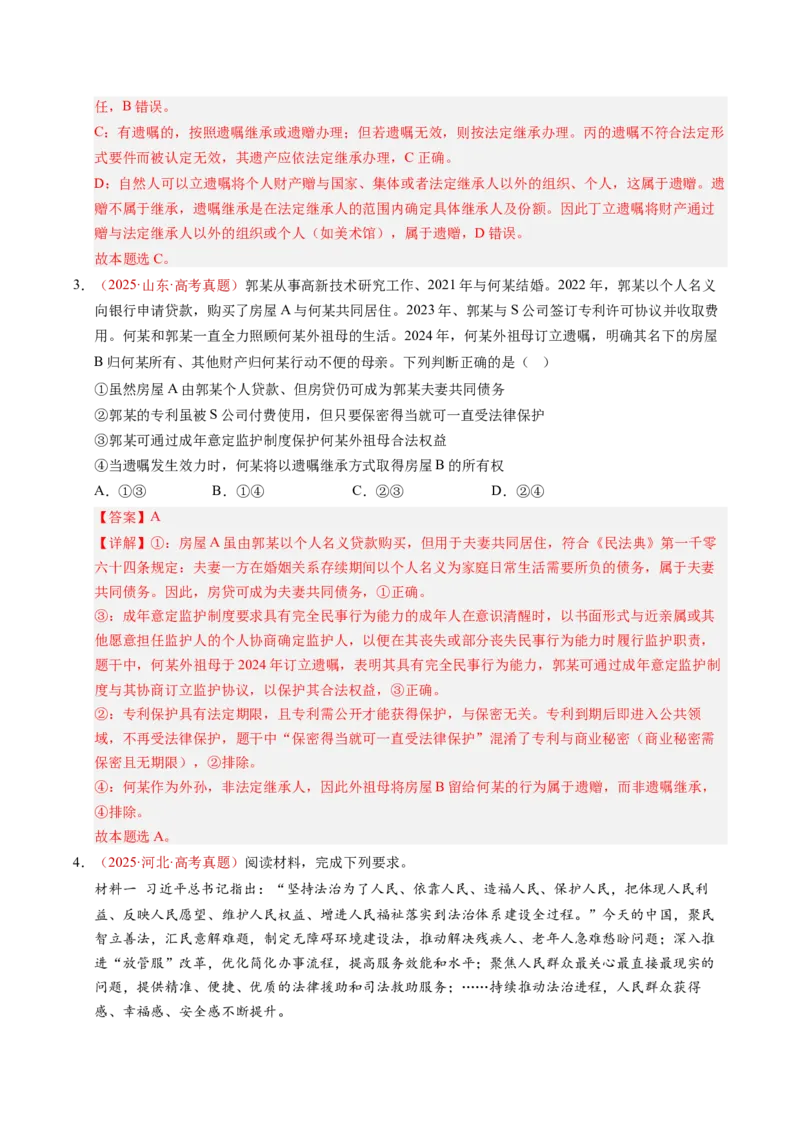 《专题14家庭与婚姻、就业与创业（全国通用）（教师版）_zheng治_2026年-政治高考专项复习_三年（2023-2025）高考政治真题分类汇编（全国通用）-C430》第3页预览