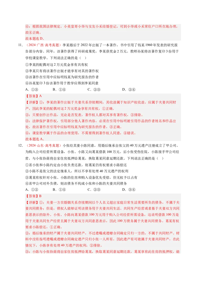 《专题14家庭与婚姻、就业与创业（全国通用）（教师版）_zheng治_2026年-政治高考专项复习_三年（2023-2025）高考政治真题分类汇编（全国通用）-C430》第9页预览