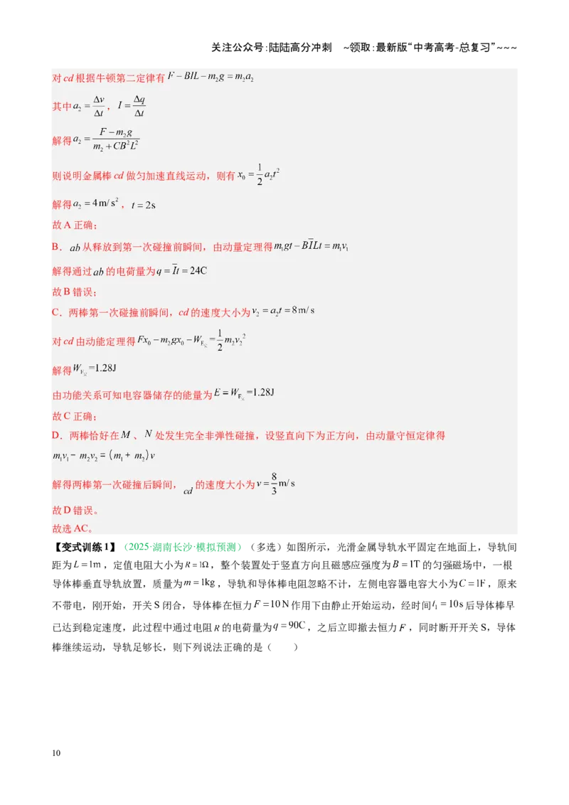 《第44讲电磁感应中的动量问题（复习讲义）（安徽专用）（教师版）_04-物理-高考总复习_一轮复习_2026年-物理高考一轮复习_2026年高考物理一轮课件+讲义+练习（安徽专用）-G326》第10页预览