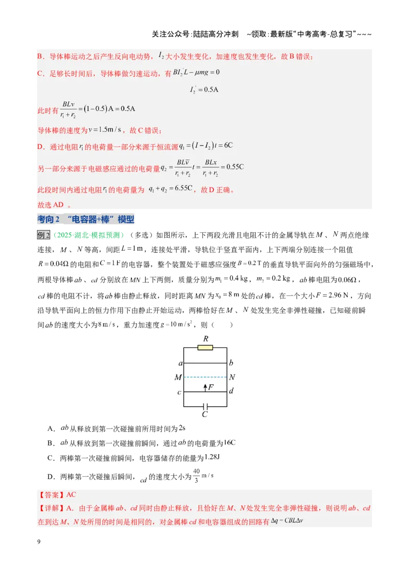 《第44讲电磁感应中的动量问题（复习讲义）（安徽专用）（教师版）_04-物理-高考总复习_一轮复习_2026年-物理高考一轮复习_2026年高考物理一轮课件+讲义+练习（安徽专用）-G326》第9页预览