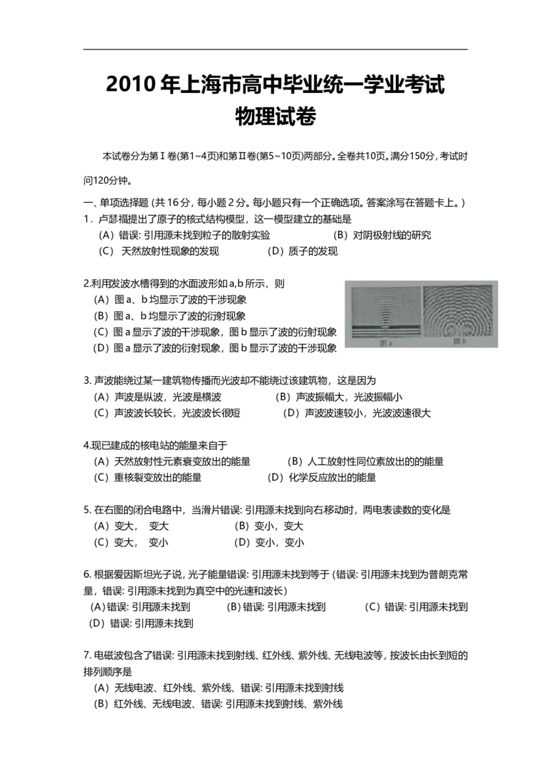 《2010年上海市高中毕业统一学业考试物理试卷（原卷版）_高考一二三轮复习_物理_2026年-物理高考专项复习_2008年-2025年物理高考真题_2008-2020年高考_地方卷_上海高考物理真题1999-2020》第1页预览