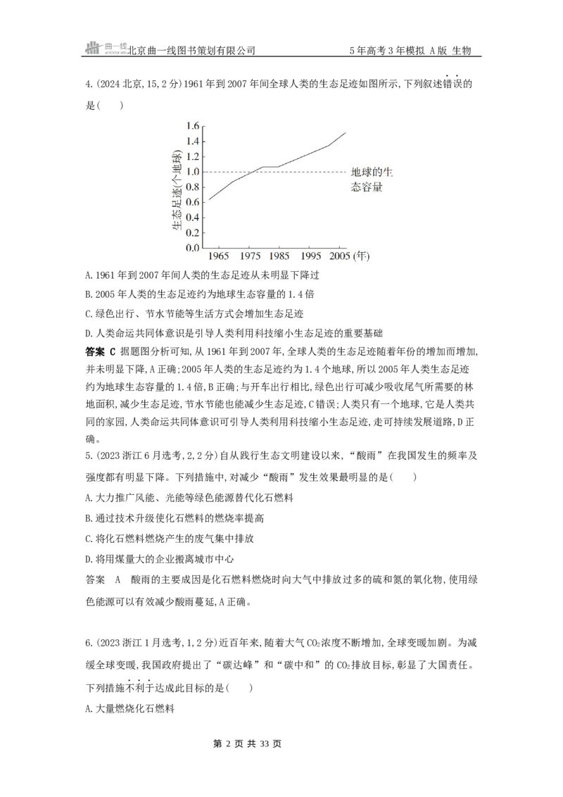 《1_真题分类第21章人与环境（新高考版）_2026版教学资源包_202653高考总复习A版_新高考_生物_教师A版2026年.新高考版.生物.53_第4部分生物与环境_第21章人与环境_5_10年高考真题分类题组》第2页预览
