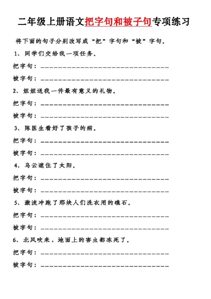 《二上语文把字句和被字句专项练习含答案4页_2年级上册同步教辅_2上-语文_二上语文-专项练习》第1页预览