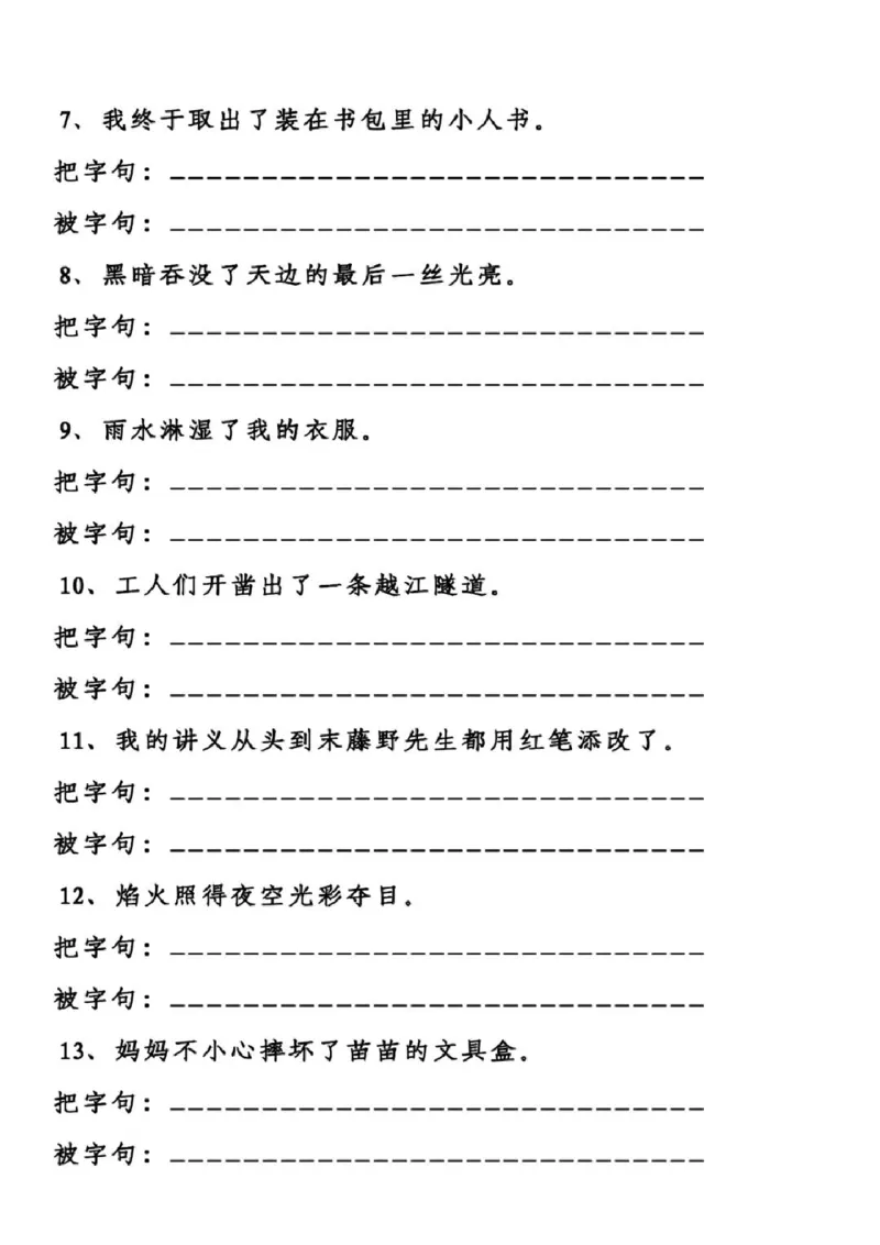 《二上语文把字句和被字句专项练习含答案4页_2年级上册同步教辅_2上-语文_二上语文-专项练习》第2页预览