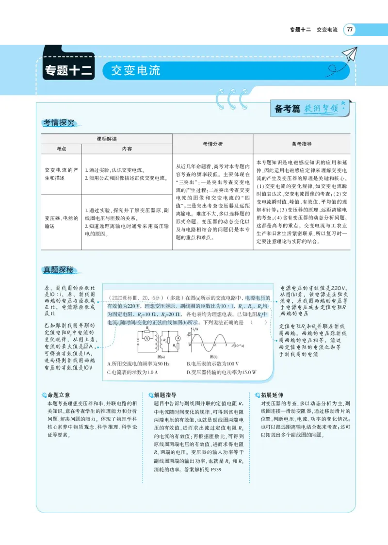 《1_专题考点精析_2023版教学资源包_2023版新高考版选考总复习物理5·3A版_12_专题十二交变电流、传感器_7_专题考点精析》第1页预览
