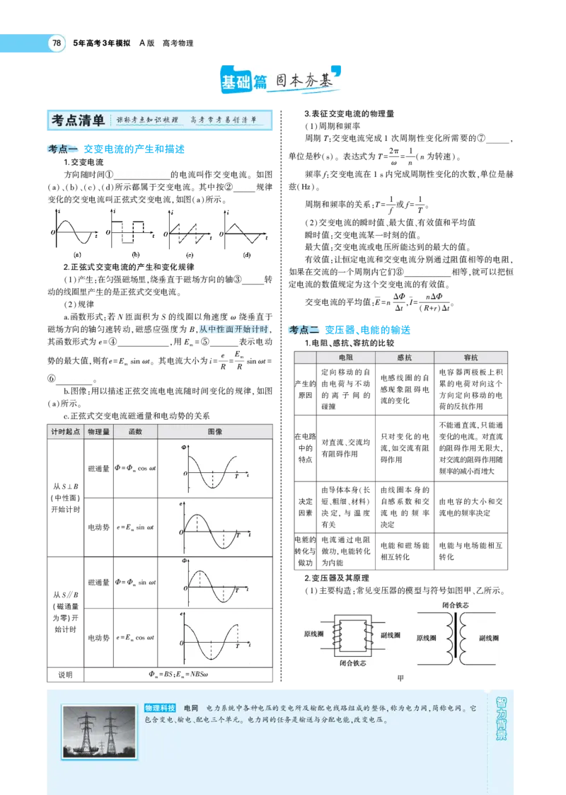 《1_专题考点精析_2023版教学资源包_2023版新高考版选考总复习物理5·3A版_12_专题十二交变电流、传感器_7_专题考点精析》第2页预览