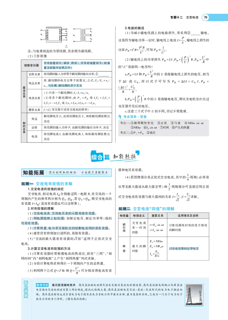 《1_专题考点精析_2023版教学资源包_2023版新高考版选考总复习物理5·3A版_12_专题十二交变电流、传感器_7_专题考点精析》第3页预览