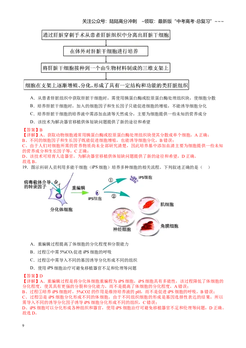 《第40讲动物细胞工程（专项训练）（教师版）_06-生物-高考总复习_一轮复习_2026年-生物高考一轮复习_2026年高考生物一轮课件+讲义+练习（湖南专用）-G331》第9页预览